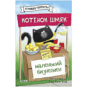 Котенок Шмяк - маленький бизнесмен