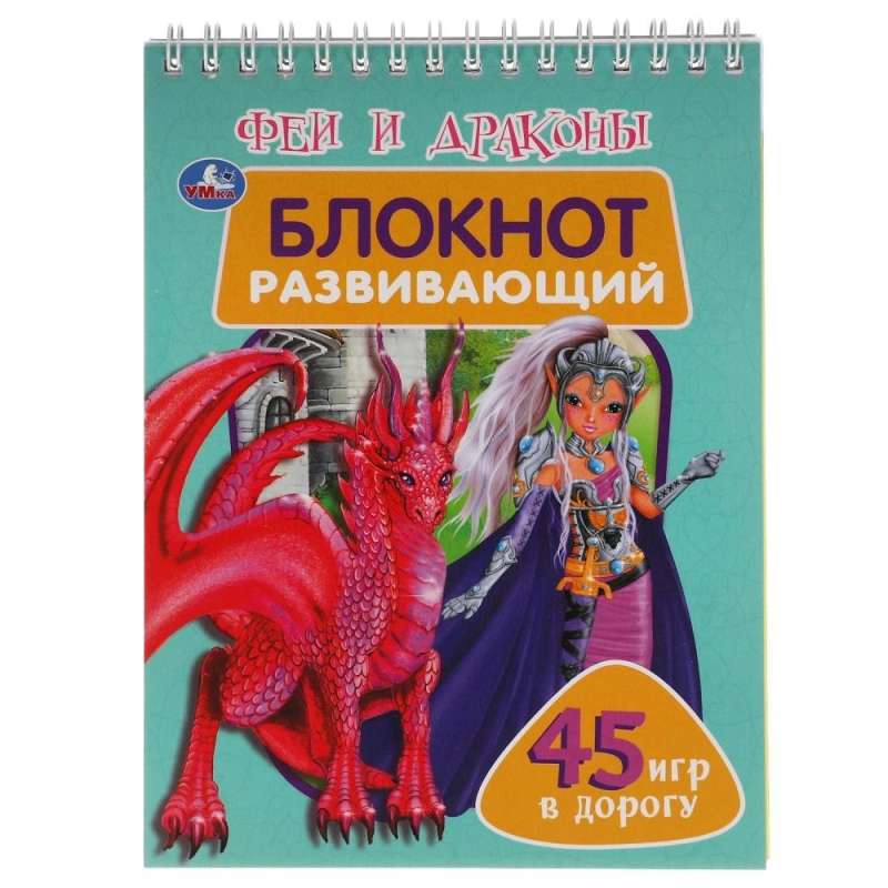 Развивающий блокнот "Феи и драконы" (48 страниц)