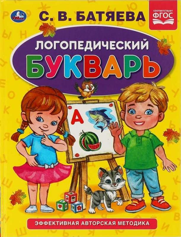 Логопедический букварь