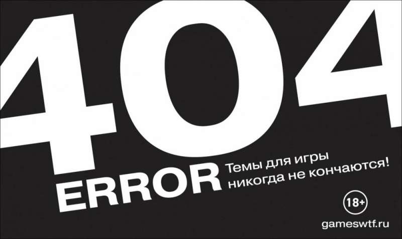 Настольная игра - Error 404 