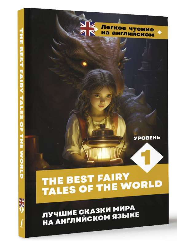 Лучшие сказки мира на английском языке. Уровень 1 = The Best Fairy Tales of the World