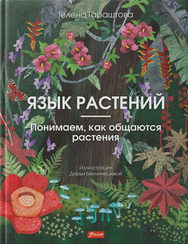 Язык растений. Понимаем, как общаются растения