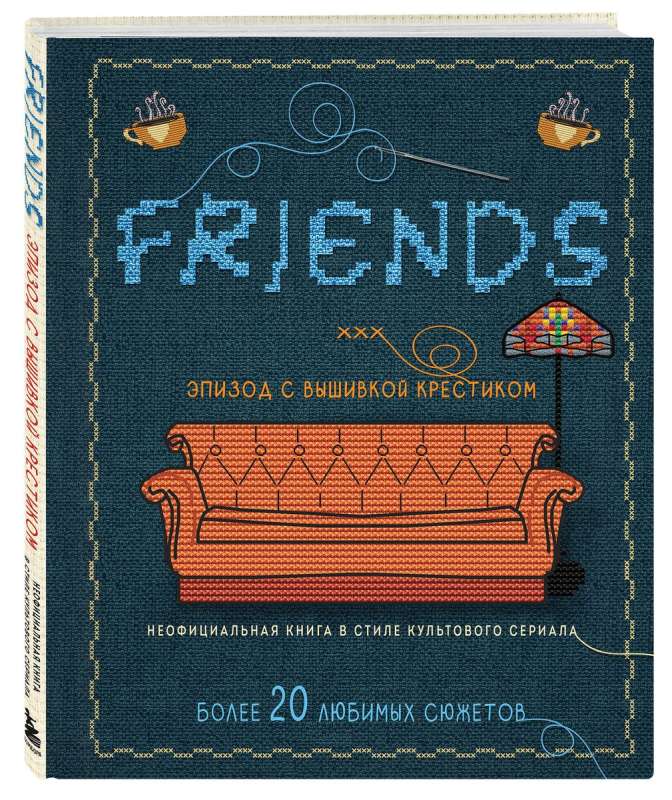 Friends. Эпизод с вышивкой крестиком. Неофициальная книга в стиле культового сериала