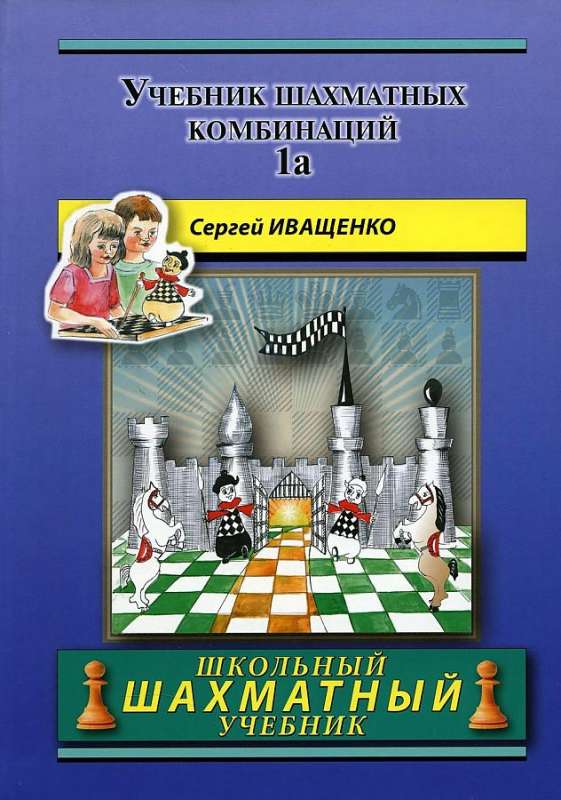 Учебник шахматных комбинаций 1a