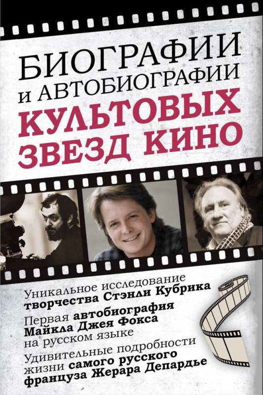 Биографии и автобиографии культовых звезд кино (Комплект из 3 книг)