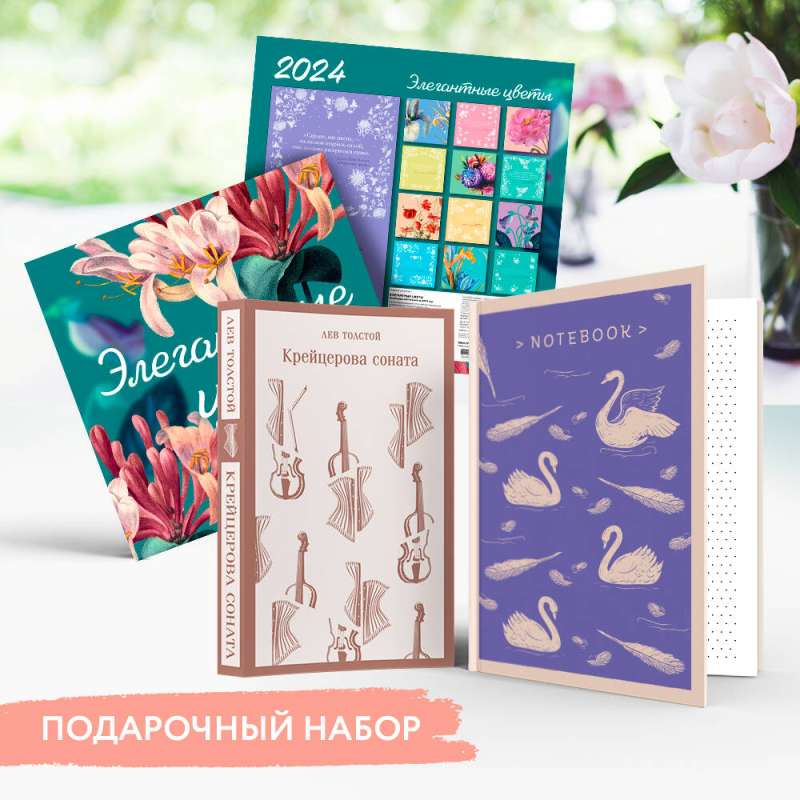 Набор подарочный для нее: "Элегантные цветы. Крейцерова соната": блокнот, книга "Крейцерова соната", календарь