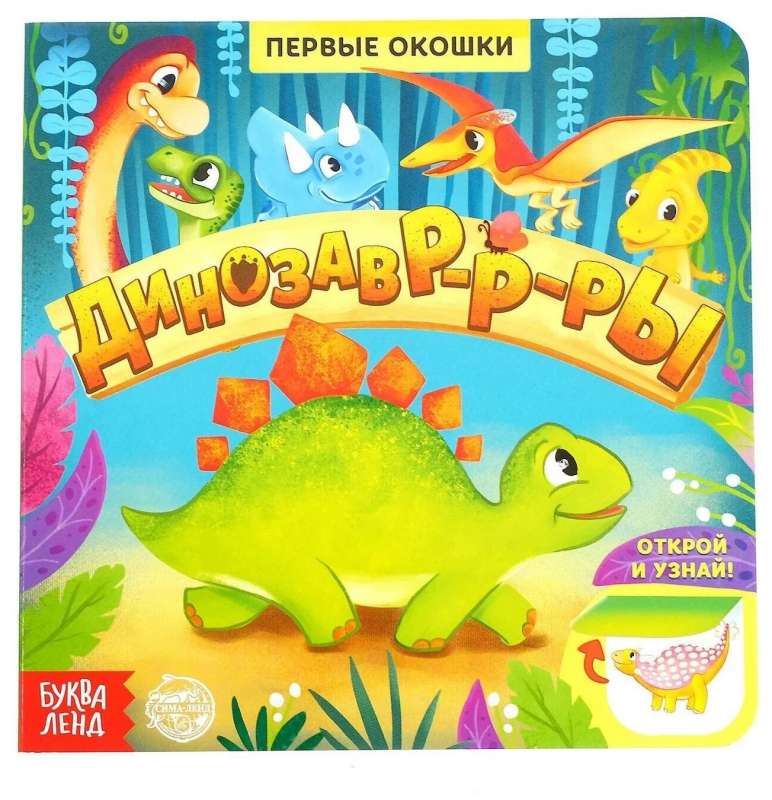 Книга с окошками - Динозавры