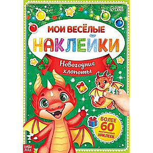 Книга с многоразовыми наклейками: Мои весёлые наклейки. Новогодние хлопоты