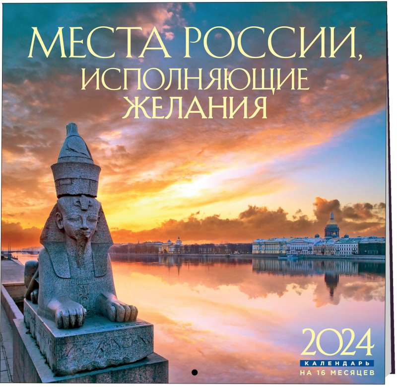 Места России, исполняющие желания. Календарь - 2024 год, настенный, 300х300 мм