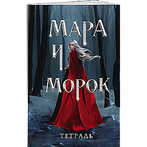 Тетрадь Мара и Морок. Особенная тень