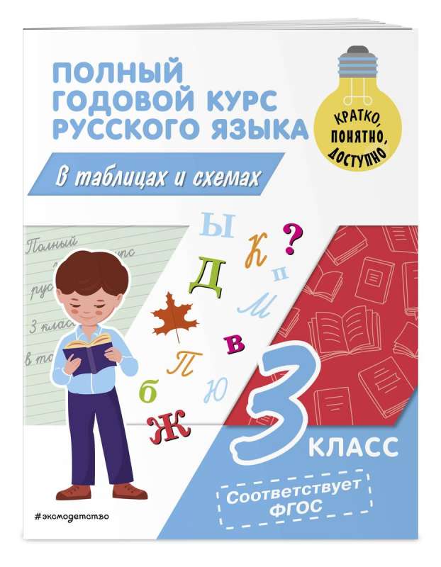 Полный годовой курс русского языка в таблицах и схемах: 3 класс