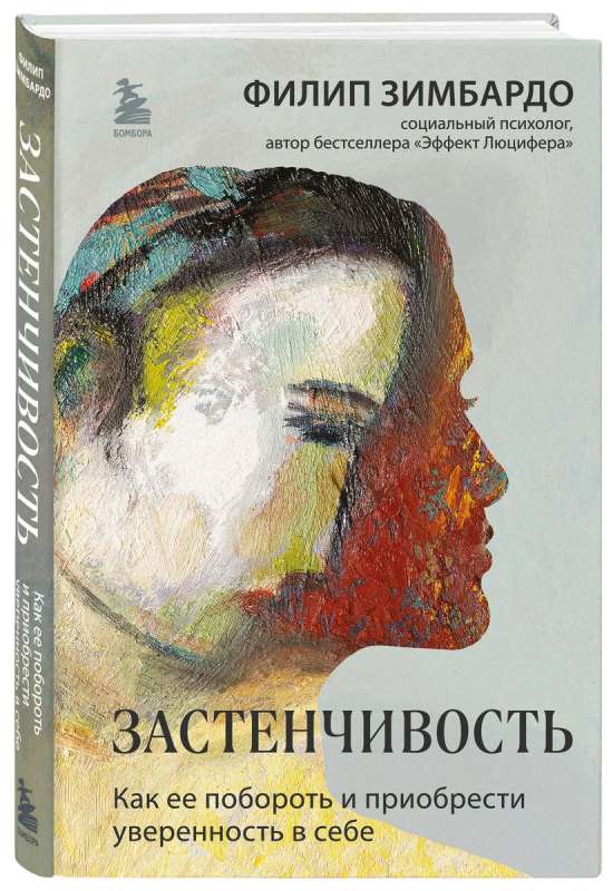 Застенчивость. Как ее побороть и приобрести уверенность в себе