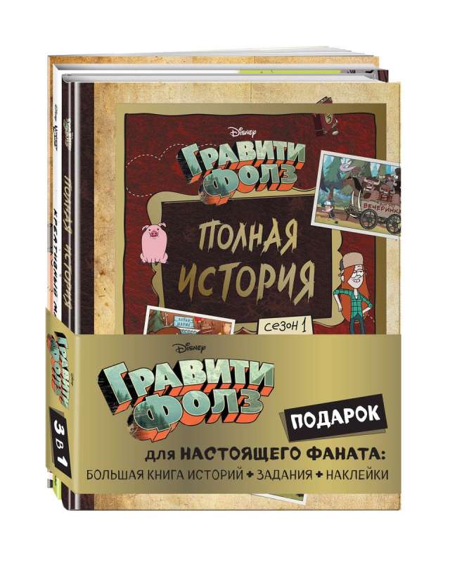 Комплект Подарок для настоящего фаната Гравити Фолз: большая книга историй + задания + наклейки 3 книги