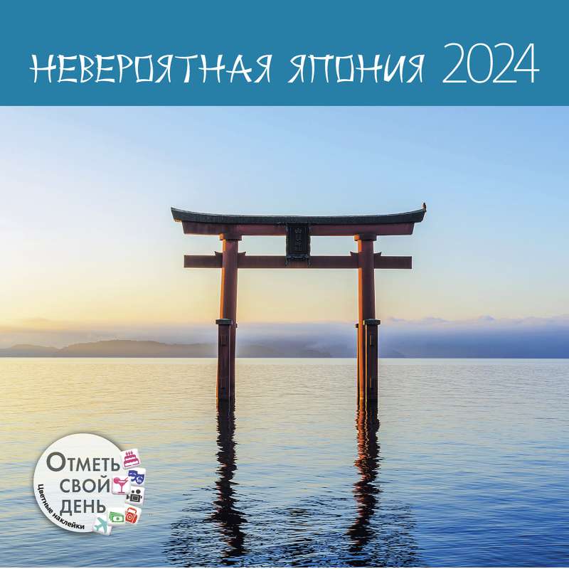 Календарь-органайзер Невероятная Япония 2024