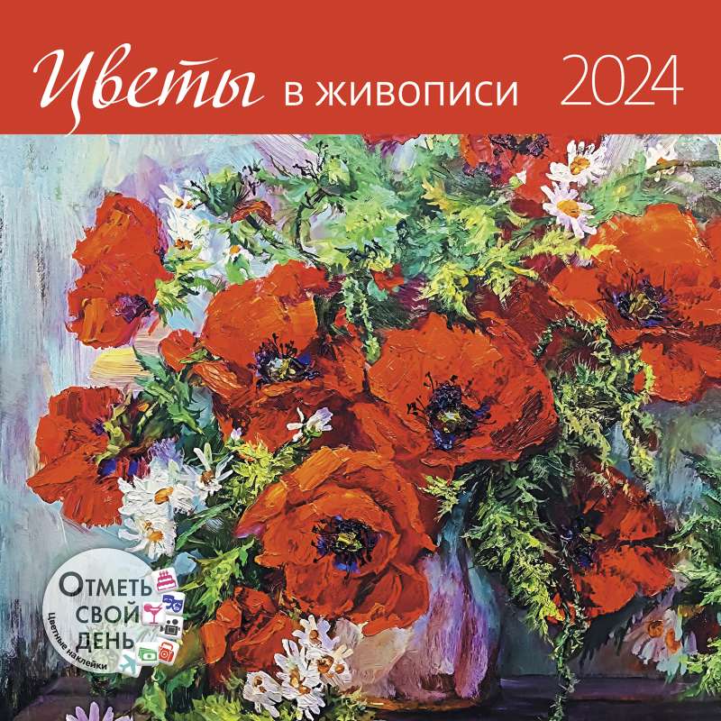 Календарь-органайзер Цветы в живописи 2024