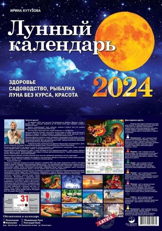 Настенный календарь 2024 год А4 Лунный календарь RU