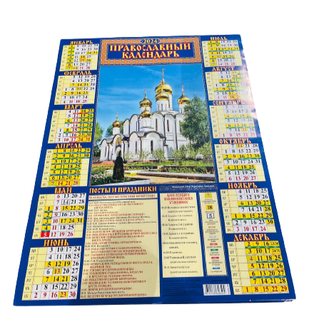 Календарь настенный листовой Православный календарь. Посты и праздники 2024