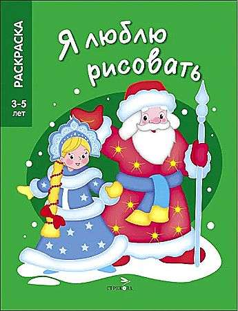 Я ЛЮБЛЮ РИСОВАТЬ 3-5 лет. Дед Мороз и Снегурочка