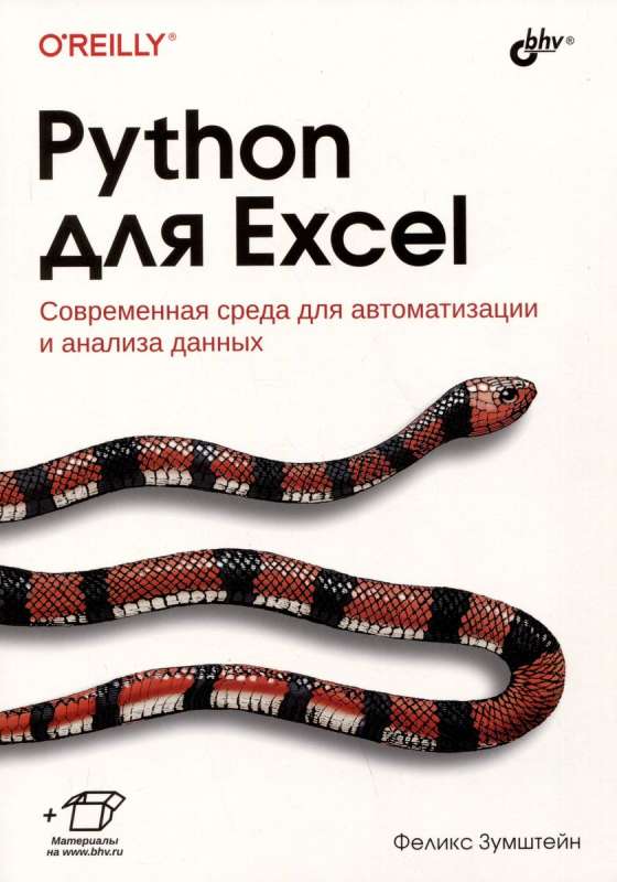  Python для Excel