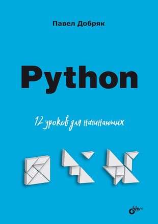 Для начинающих. Python. 12 уроков для начинающих