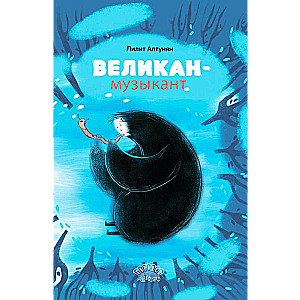 Великан-музыкант