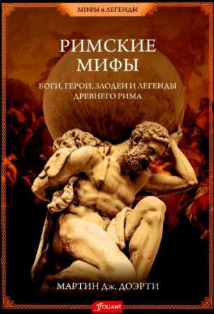 Римские мифы. Боги, герои, злодеи и легенды Древнего Рима