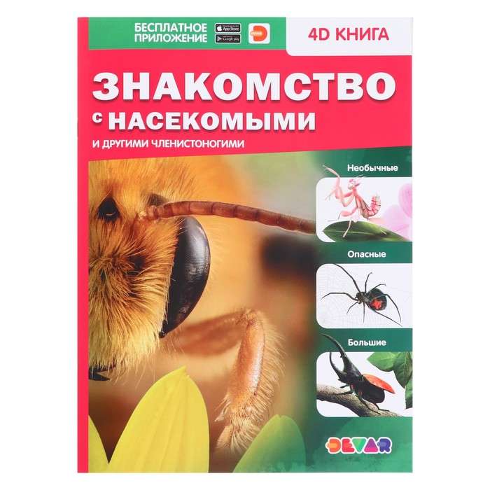4D книга Знакомство с насекомыми