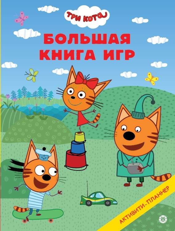 Большая книга игр. Три Кота