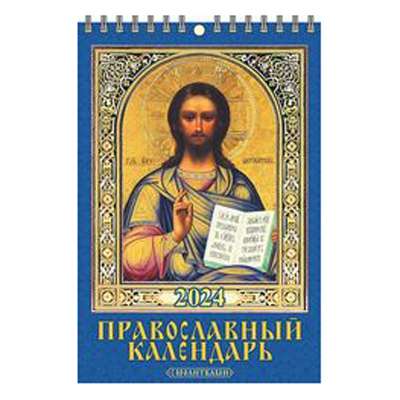 Православный календарь с молитвами 2024