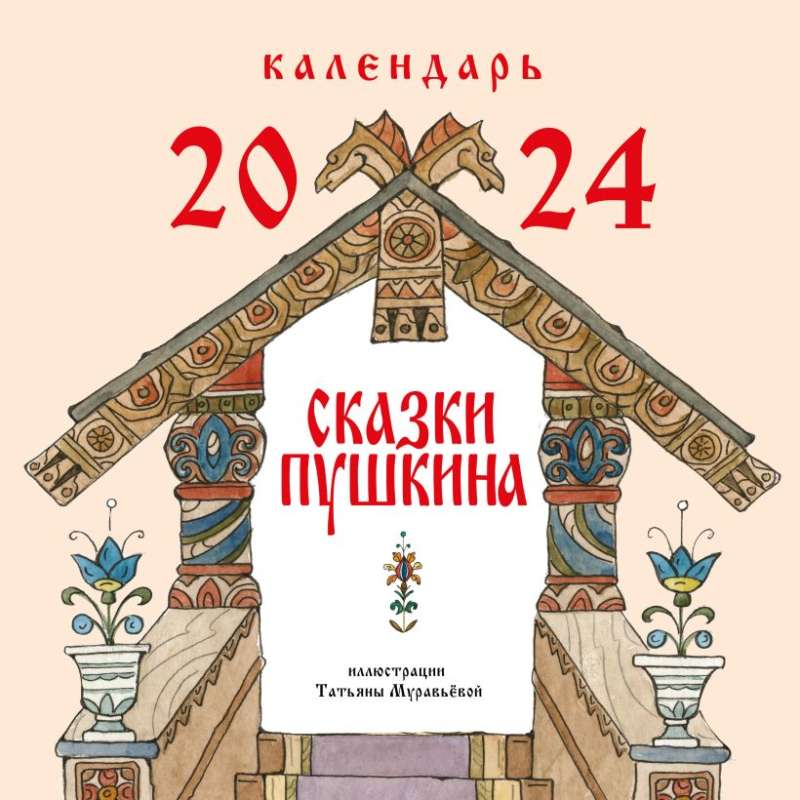 Сказки Пушкина. Календарь 2024 ил. Т. Муравьёвой