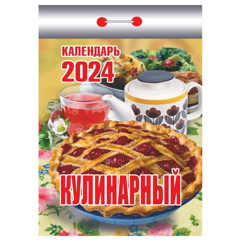 Календарь отрывной Кулинарный 2024 