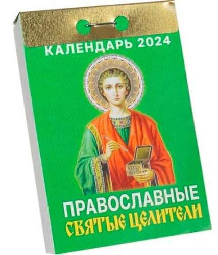Календарь отрывной Православные святые целители 2024 