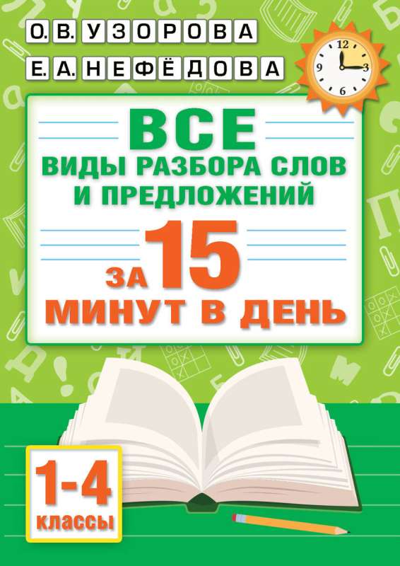 Русский язык. Все виды разбора слов и предложений за 15 минут