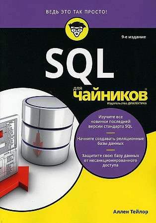 Для чайников SQL. 