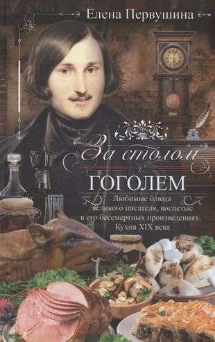 За столом с Гоголем. Любимые блюда великого писателя, воспетые в его бессмертных прои