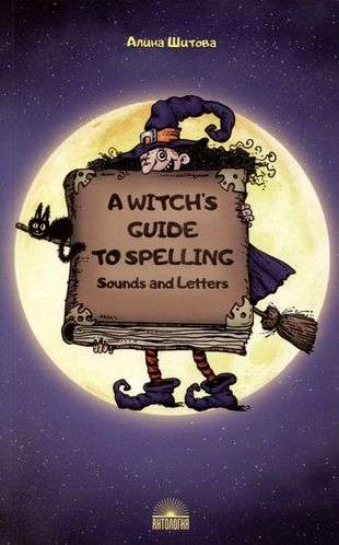 Магия буквы A Witch’s Guide to Spelling: Sounds and Letters. Учебное пособие