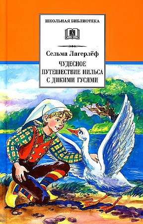 Чудесное путешествие Нильса с дикими