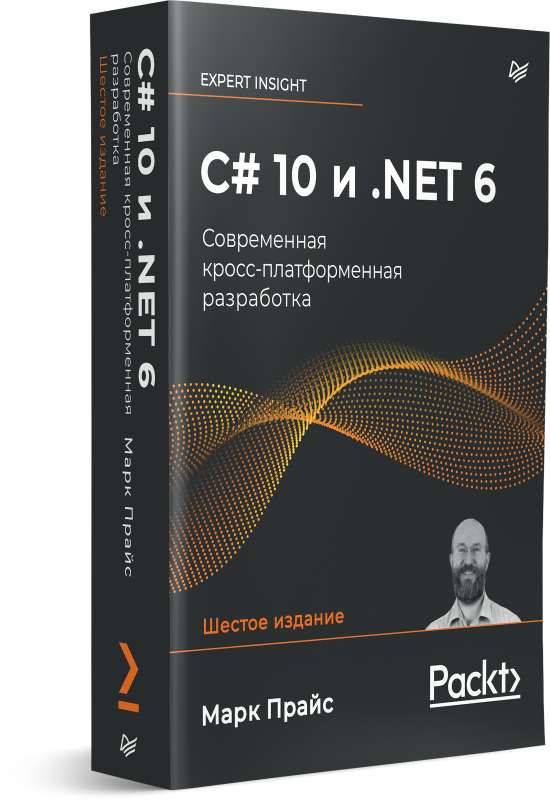 C# 10 и .NET 6. Современная кросс-платформенная разработка