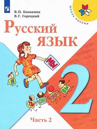 Русский язык. 2 кл. Учебник. Ч.2.