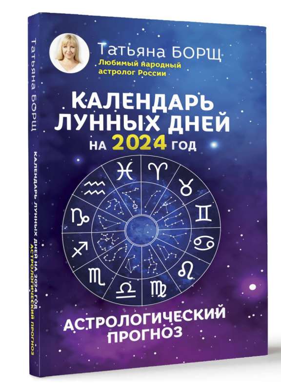 Календарь лунных дней на 2024 год: астрологический прогноз