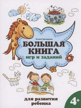 Большая книга игр и заданий для развития ребенка: 4+ 