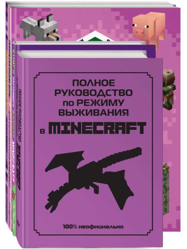 СУПЕР фиолетовый комплект СУПЕР книг Minecraft