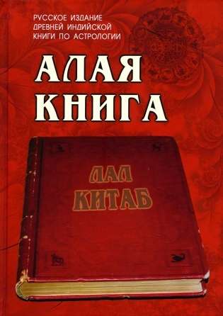 Алая книга: Лал Китаб