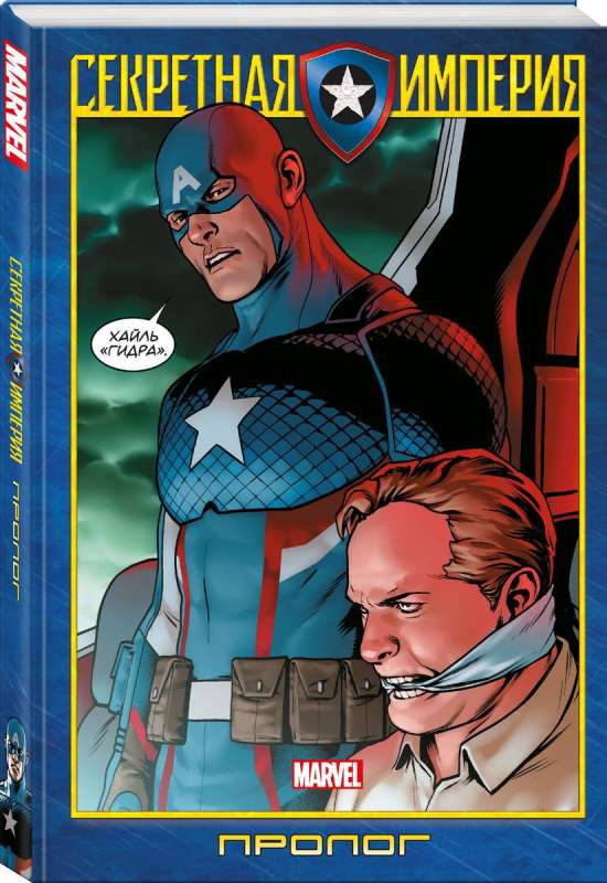 Капитан Америка и Мстители. Секретная империя. Пролог