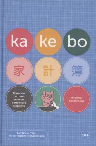 Kakebo: Японская система ведения семейного бюджета недатированный ежедневник