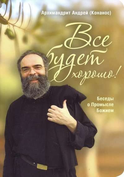 Все будет хорошо! Беседы о Промысле Божием. Архим. Андрей Конанос