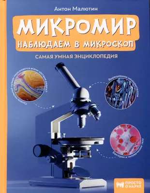 Микромир: наблюдаем в микроскоп. Просто о науке