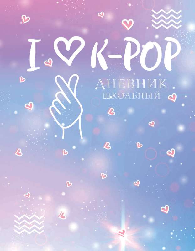 Дневник школьный. I love K-POP 