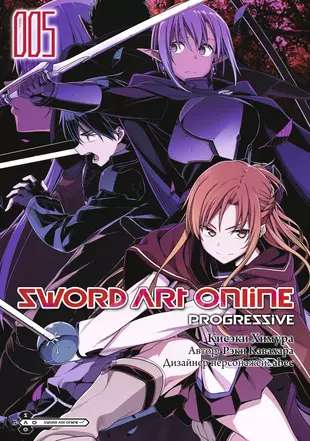 Sword Art Online: Progressive. Том 5 
