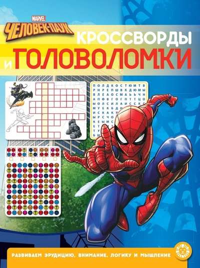 Кроссворды и головоломки N КиГ 2201 Человек-Паук
